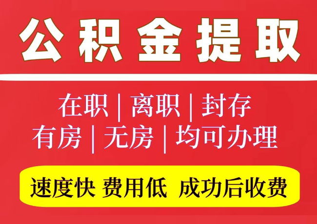 新城国管公积金代提